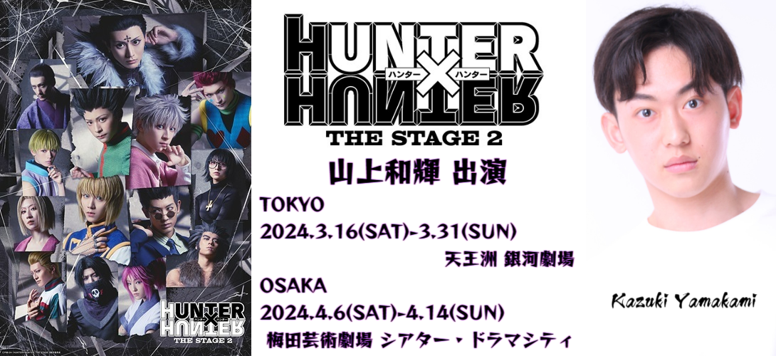 舞台『HUNTER×HUNTER』THE STAGE 2 山上和輝 出演