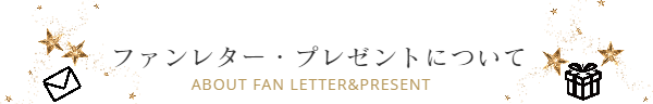 スターエースプロダクション  ファンレター・プレゼント