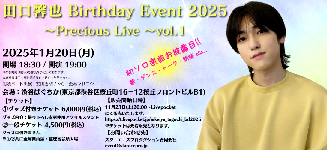 田口馨也 Birthday Event 2025 ～Precious Live～ vol.1 