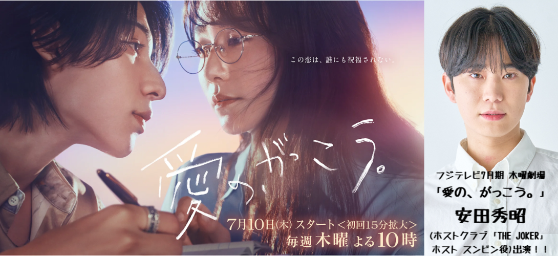 フジテレビ7月期木曜劇場「愛の、がっこう。」７月10日（木）22時スタート 安田秀昭（ ホストクラブ「THE JOKER」ホスト スンビン役）出演！！