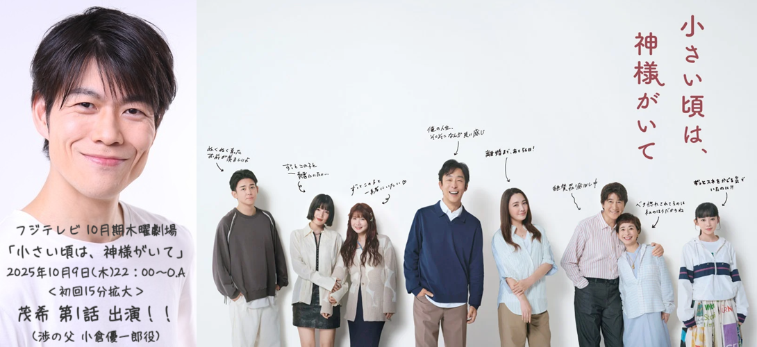 フジテレビ 10月期木曜劇場 「小さい頃は、神様がいて」 2025年10月9日(木)22：00～O.A＜初回15分拡大＞ 茂希 （渉の父 小倉優一郎役）第1話 出演！！