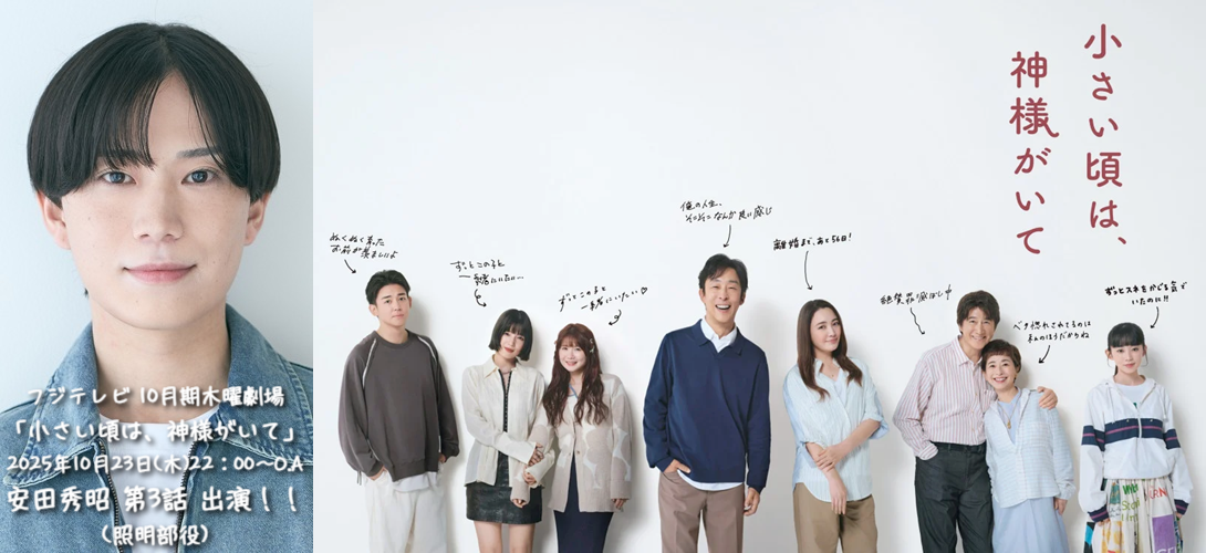 フジテレビ 10月期木曜劇場 「小さい頃は、神様がいて」 2025年10月23日(木)22:00~O.A 安田秀昭(照明部役)第3話 出演!!