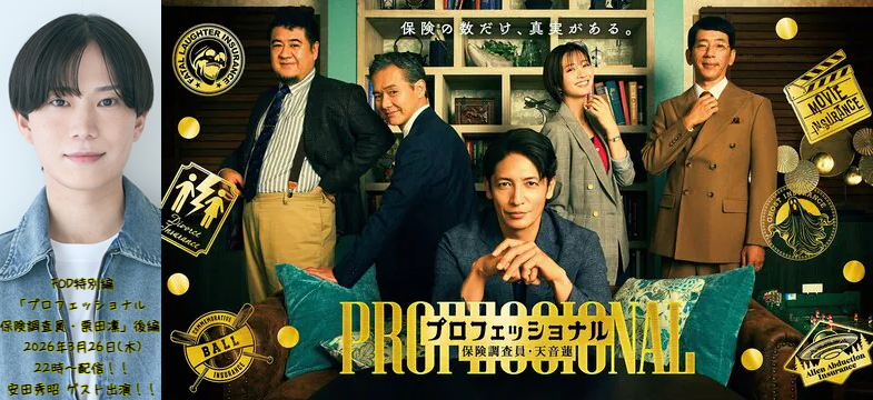 FOD特別編「プロフェッショナル 保険調査員・栗田凛」 後編 2026年3月26日(木)22時～配信！！ 安田秀昭 ゲスト出演！！
